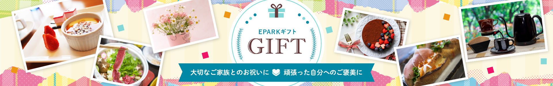 EPARK GIFT 大切なご家族とのお祝いに　頑張った自分へのご褒美に