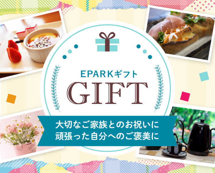 EPARK GIFT 大切なご家族とのお祝いに　頑張った自分へのご褒美に